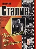 Сталин : Портрет без ретуши