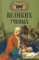100 великих ученых (12+)