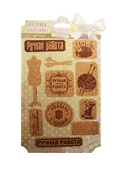 Наклейки декоративные Ручная работа (1220689) (из пробки) (Арт Узор) (упаковка)