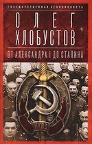 Государственная безопасность: От Александра I до Сталина
