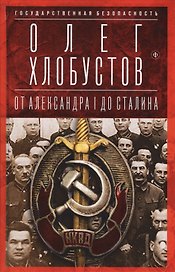 Государственная безопасность: От Александра I до Сталина