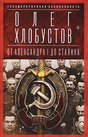 Государственная безопасность: От Александра I до Сталина