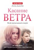Касание ветра. Мой идеальный смерч - 0