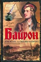 Дон Жуан, или Жизнь Байрона