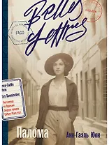 Палома: роман