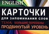 БОЛЬШИЕ ПЕРЕМЕНЫ. Англ. язык.Карточки для запоминания слов. Игра: бел.картонные карточки с цветны