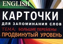 БОЛЬШИЕ ПЕРЕМЕНЫ. Англ. язык.Карточки для запоминания слов. Игра: бел.картонные карточки с цветны