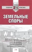 Земельные споры: сборник постановлений, решений и определений федеральных арбитражных судов