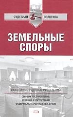 Земельные споры: сборник постановлений, решений и определений федеральных арбитражных судов