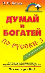 Думай и богатей по-русски - 5