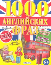 1000 английских фраз на все случаи жизни (диск)