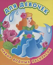 Для девочек. Набор водных раскрасок в папке