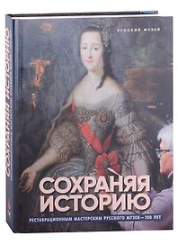 Сохраняя историю. Реставрационным мастерским Русского музея - 100 лет