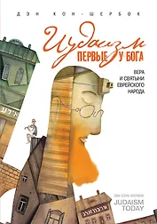 Иудаизм: первые у Бога. Вера и святыи еврейского народа