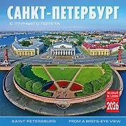 Календарь 2026г 300*300 СПб "Санкт-Петербург с птичьего полета" настенный, на скрепке