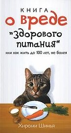 Книга о вреде "здорового питания"