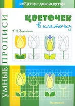 Умные прописи Цветочек в клеточку / (мягк). Воронина Т. (Грамотей)