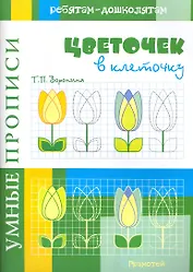 Умные прописи Цветочек в клеточку / (мягк). Воронина Т. (Грамотей)