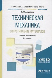 Техническая механика. Сопротивление материалов. Учебник и практикум для академического бакалавриата