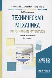 Техническая механика. Сопротивление материалов. Учебник и практикум для академического бакалавриата