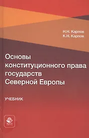 Основы конституционного права государств Северной Европы. Учебник