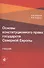 Основы конституционного права государств Северной Европы. Учебник - 0
