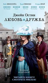 Любовь и дружба