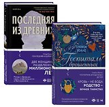 Романы о сильных женщинах. Комплект из 2-х книг (Последняя из древних + Госпиталь брошенных детей)
