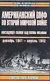 Американский ВМФ во Второй мировой войне. Восходящее солнце над Тихим океаном. 1941-42гг.