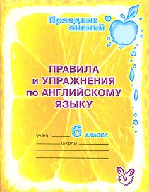 Правила и упражнения по английскому языку. 6 класс.