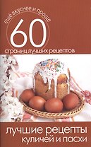Лучшие рецепты куличей и пасхи