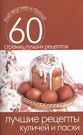 Лучшие рецепты куличей и пасхи