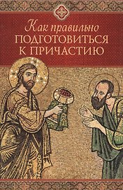 Как правильно подготовиться к причастию