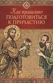 Как правильно подготовиться к причастию