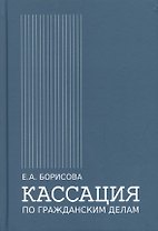Кассация по гражданским делам