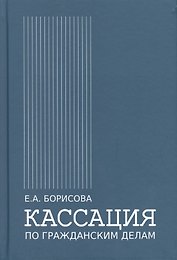Кассация по гражданским делам