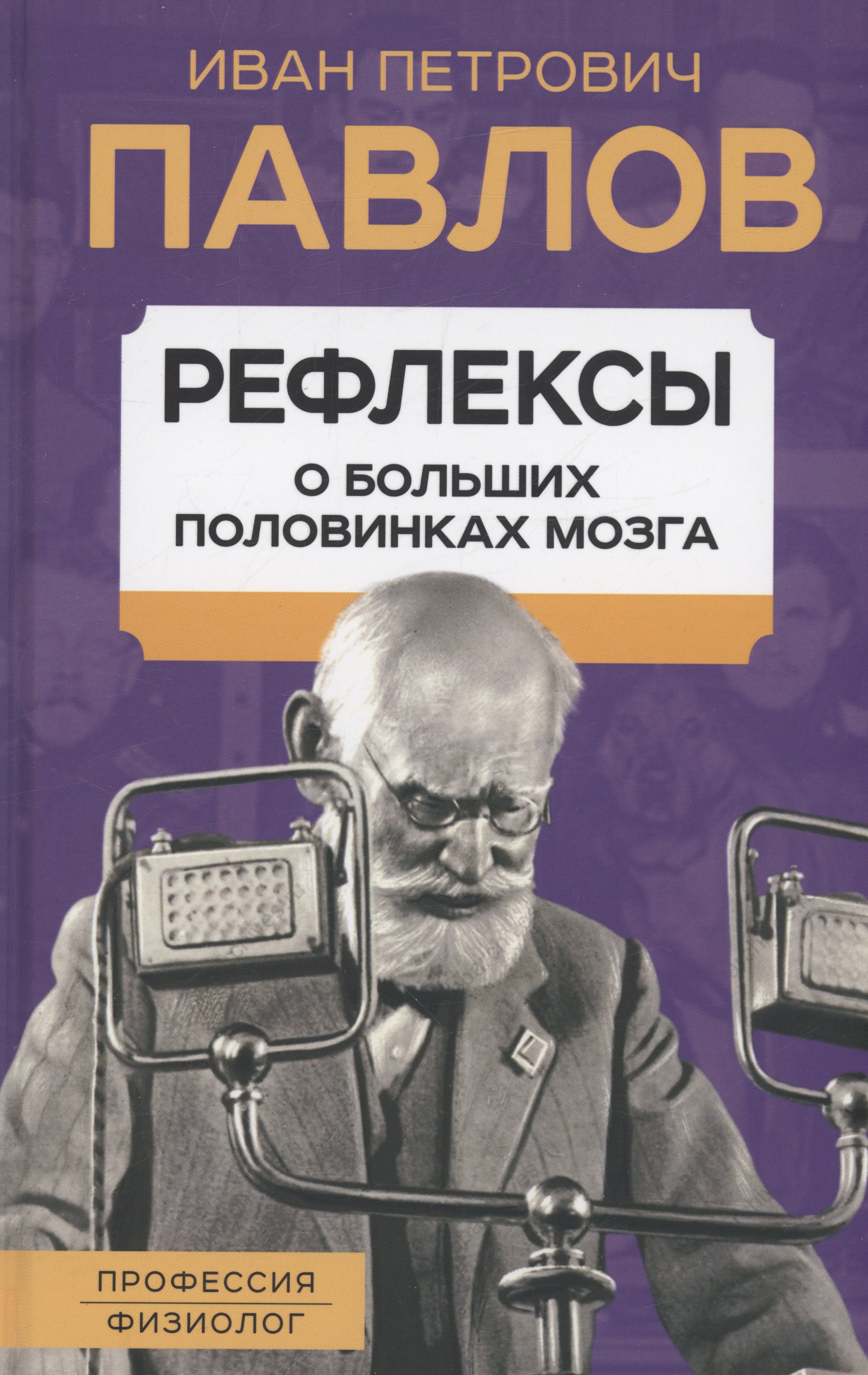 

Рефлексы. О больших половинках мозга