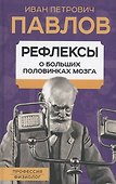 Рефлексы. О больших половинках мозга - 0