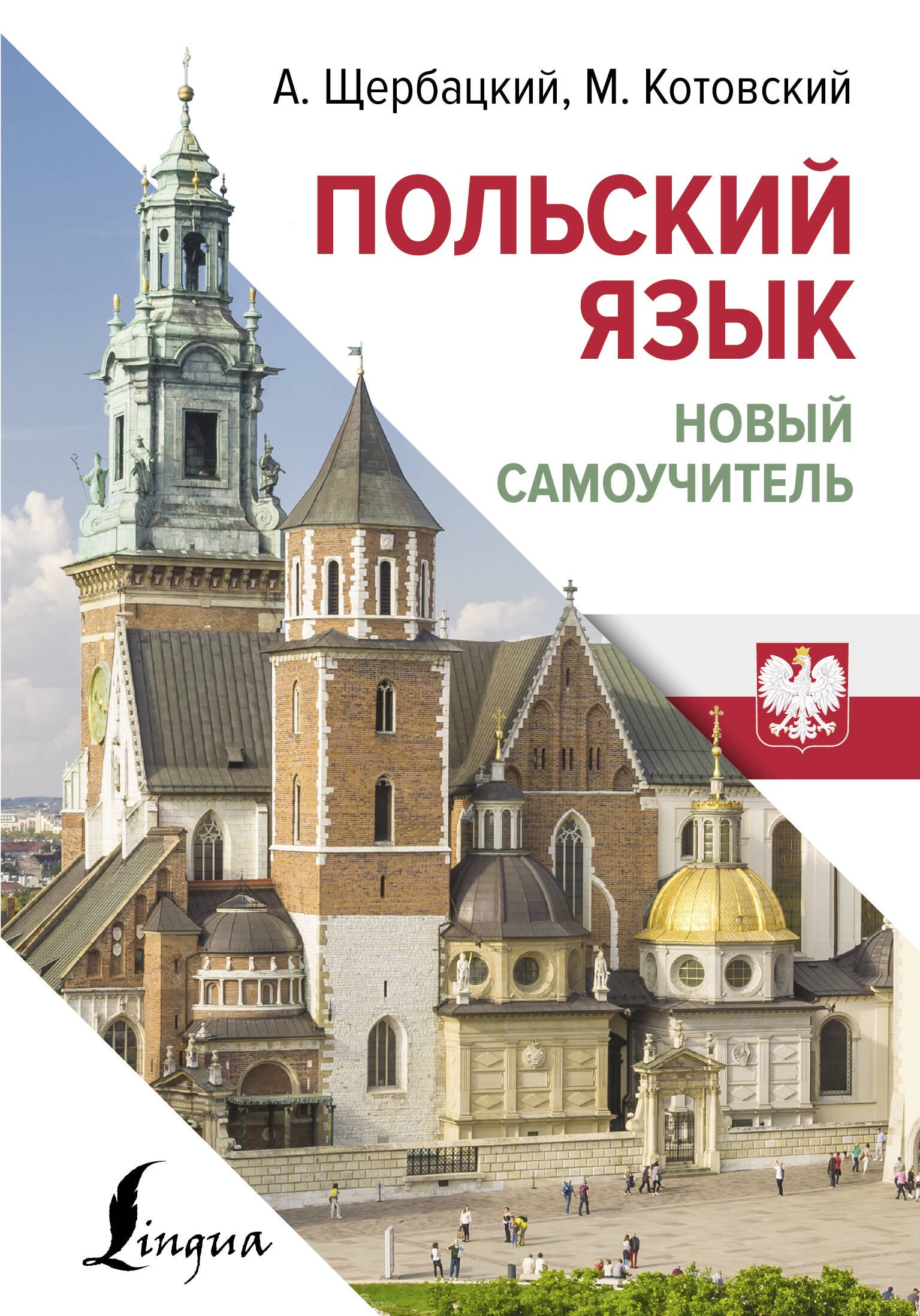 

Польский язык. Новый самоучитель