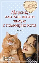Марсик, или Как выйти замуж с помощью кота : роман