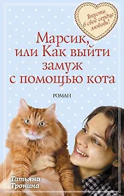 Марсик, или Как выйти замуж с помощью кота : роман