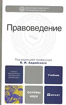 Правоведение : учебник для вузов