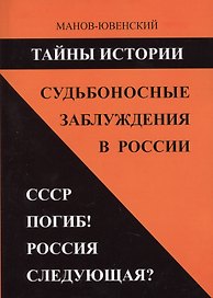 Тайны истории. Судьбоносные заблуждения в России. СССР погиб! Россия следующая?