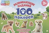 Маленькие зверята - 0