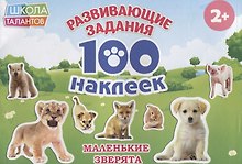 Маленькие зверята