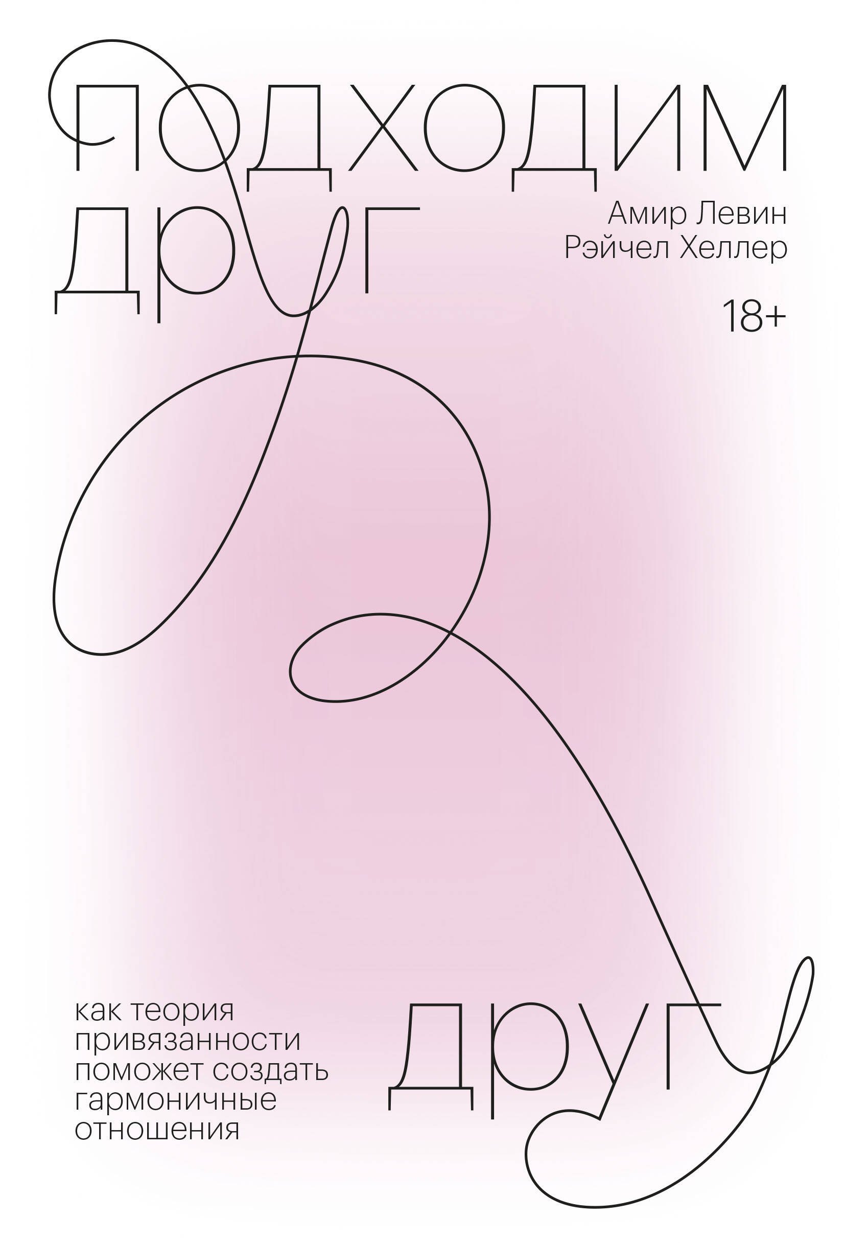 

Подходим друг другу. Как теория привязанности поможет создать гармоничные отношения