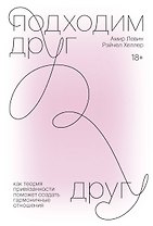 Подходим друг другу. Как теория привязанности поможет создать гармоничные отношения