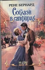 Соблазн в сапфирах : роман