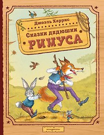 Сказки дядюшки Римуса (ил. И. Петелиной)