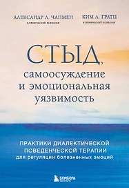 Стыд, самоосуждение и эмоциональная уязвимость. Практики диалектической поведенческой терапии для регуляции болезненных эмоций